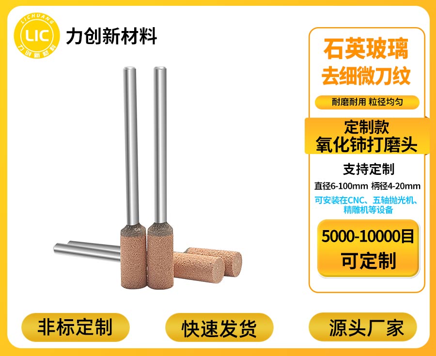 力创氧化铈打磨头-玻璃抛光 力创氧化铈打磨头-玻璃抛光