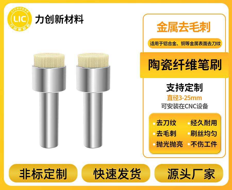 力创氧化铝研磨刷-铝合金去毛刺