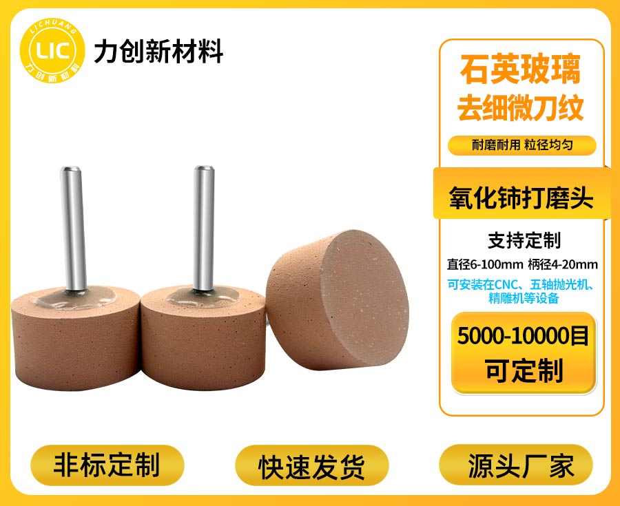 力创氧化铈打磨头，玻璃抛光11