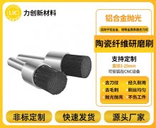 力创高硬度陶瓷研磨刷：专治不锈钢、铝合金等
