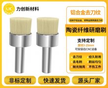 陶瓷纤维刷：铝合金去毛刺的高效实用之选