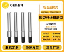 陶瓷纤维刷助力铝合金去毛刺，高效赋能精密加