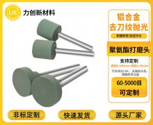 聚氨酯打磨头：精密金属去毛刺，耐磨高效降本