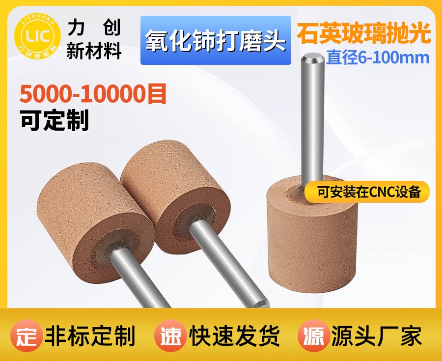 氧化铈打磨头：玻璃抛光的优质适配之选