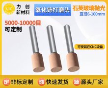 氧化铈打磨头，助力玻璃精密抛光高效升级