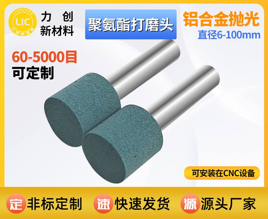 聚氨酯打磨头去金属毛刺，高效耐磨助力精密加