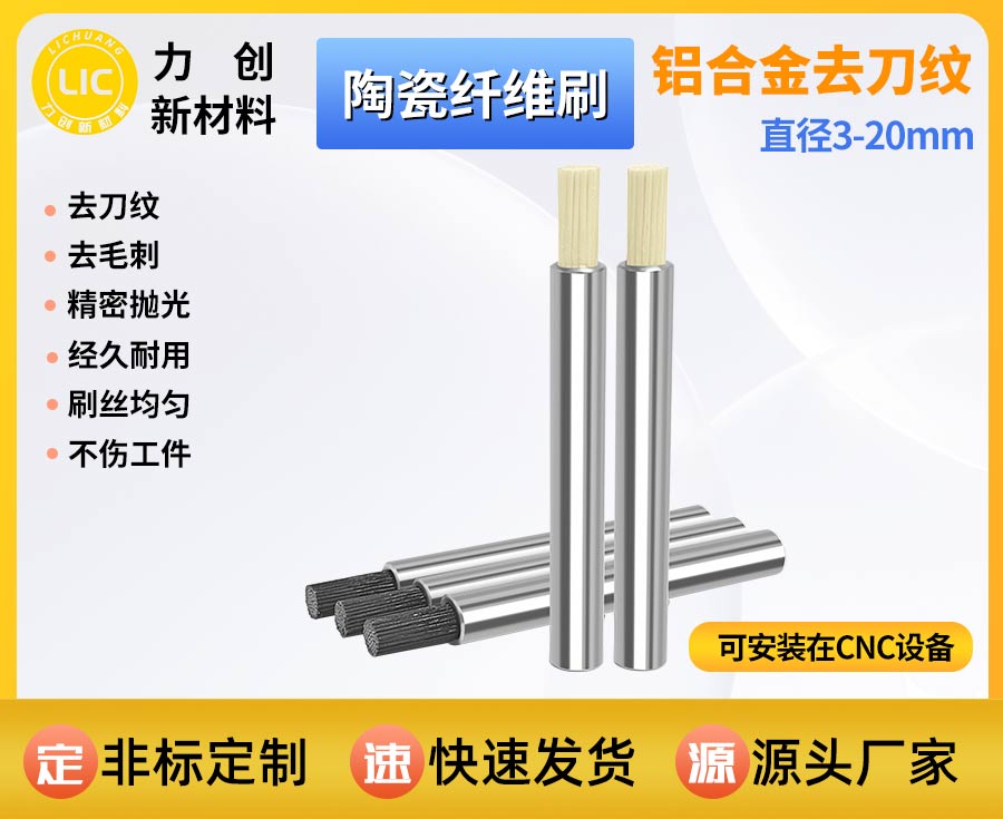 陶瓷纤维刷：高效去除刀纹，赋能金属精密抛光
