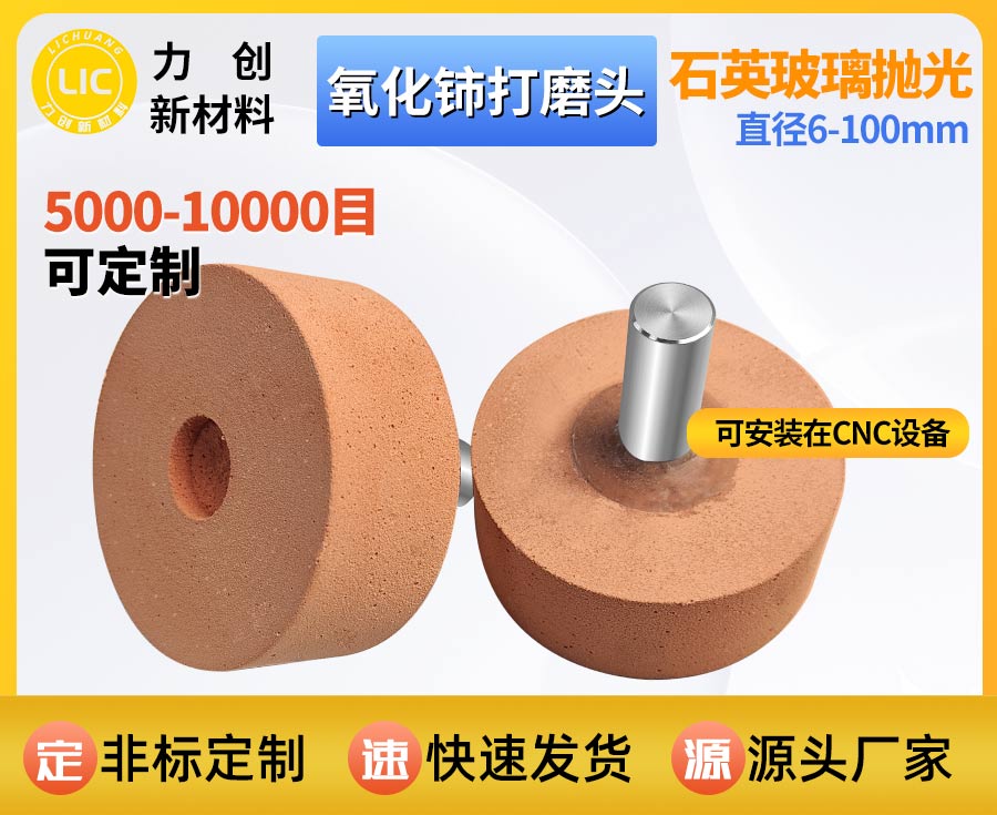 氧化铈打磨头｜自动化玻璃精密抛光专用耐磨耗