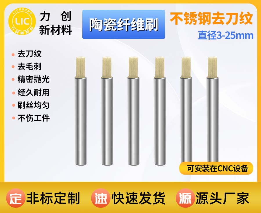陶瓷纤维刷，自动化机床专用金属去刀纹抛光耗