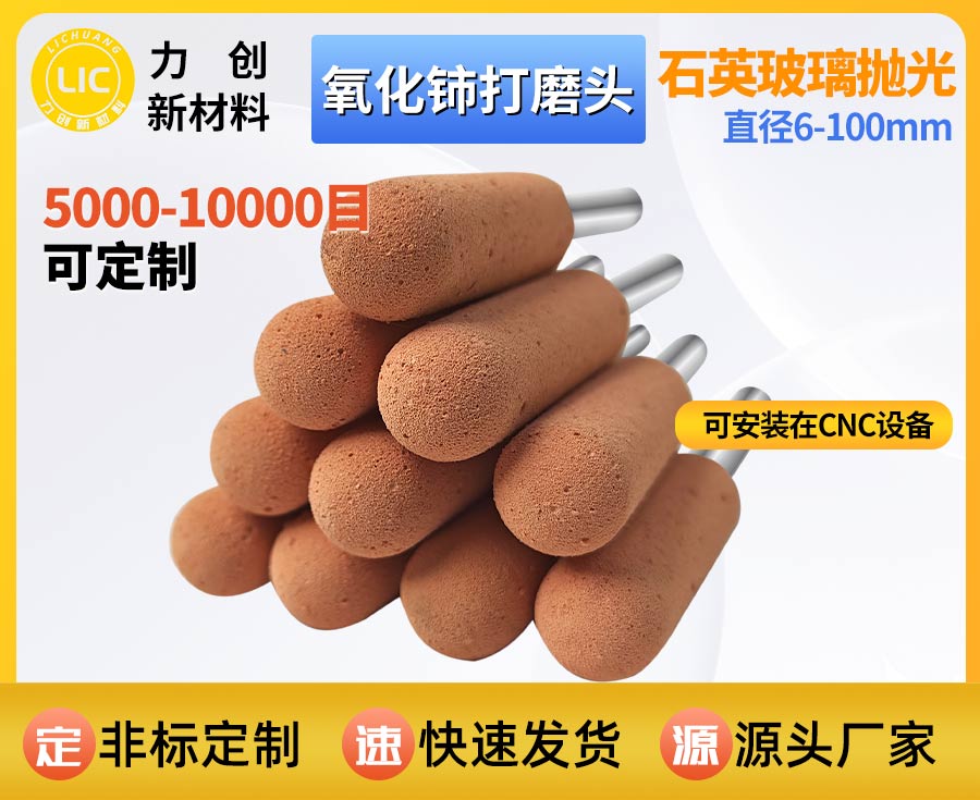 氧化铈打磨头：精密玻璃抛光提质降本优选耗材