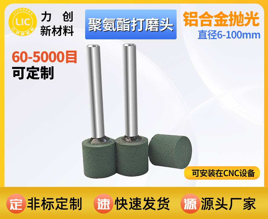 聚氨酯打磨头：高效解决金属毛刺 助力精密抛光