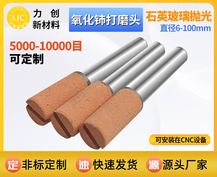 氧化铈打磨头：精密玻璃抛光优选耗材，助力自
