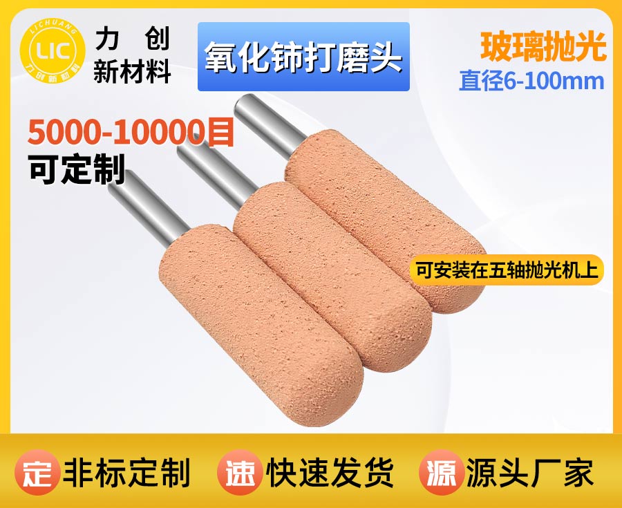 氧化铈打磨头：工业玻璃精密抛光耗材，耐磨提