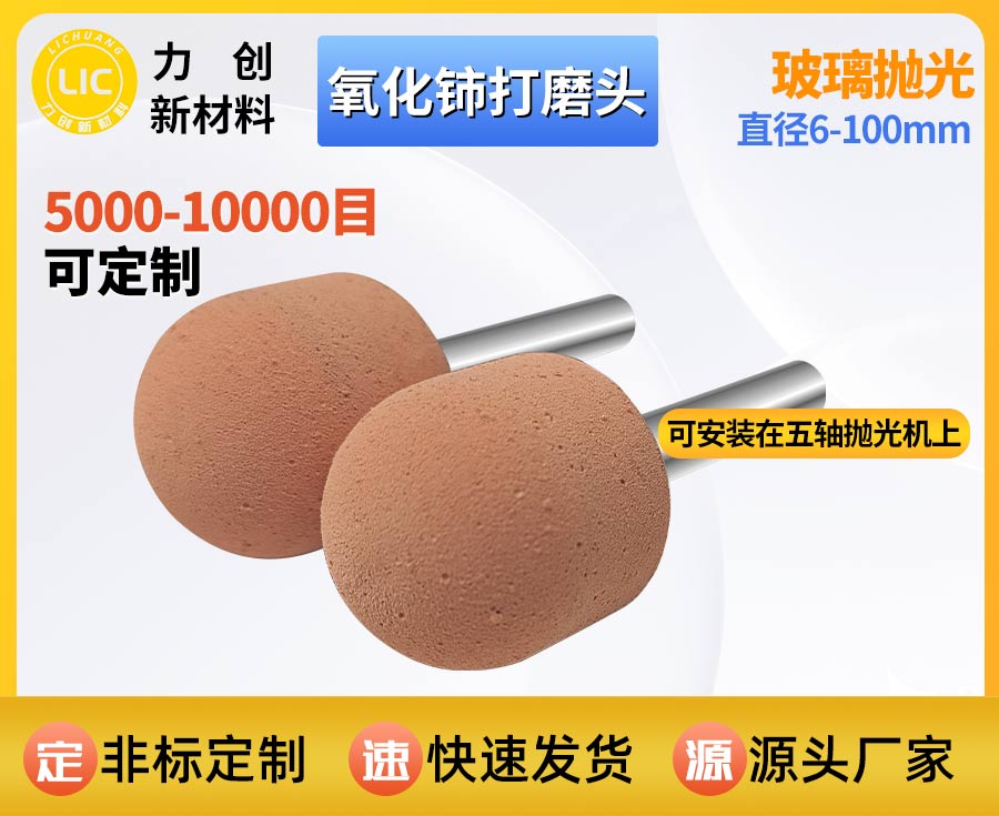氧化铈打磨头：精密玻璃抛光专用耗材，赋能自