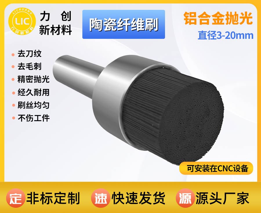 机床专用陶瓷纤维刷 高效去除铣刀鱼鳞纹 金属端