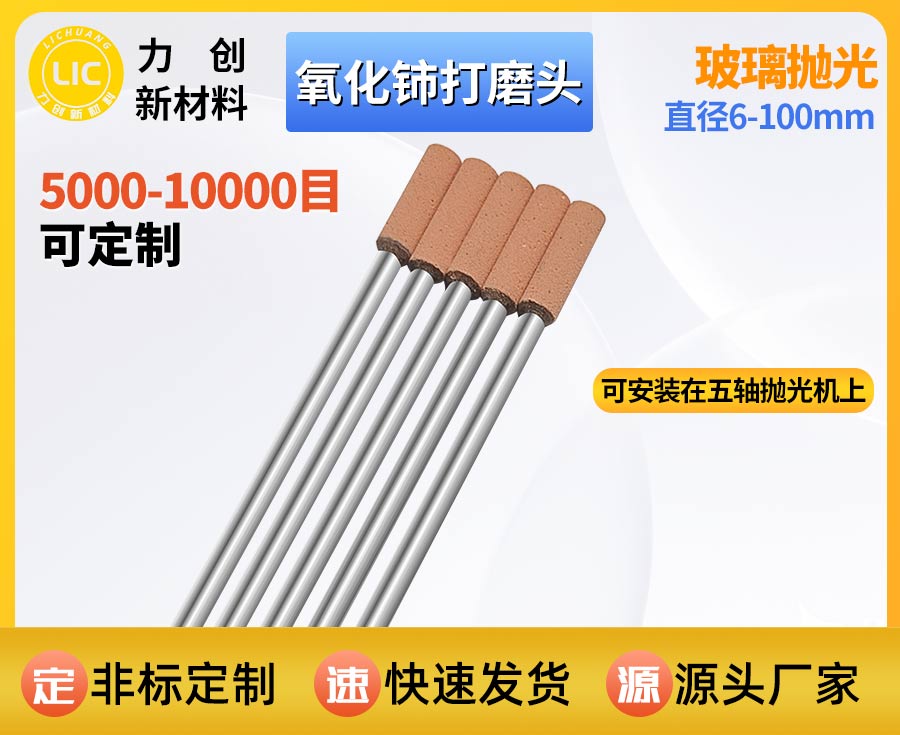 玻璃自动化精加工专用，氧化铈打磨头一站式抛