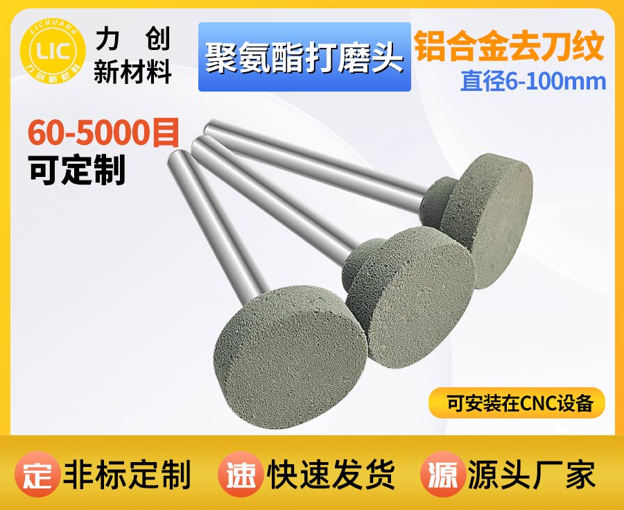 聚氨酯打磨头：金属毛刺去除与精密抛光实用耗