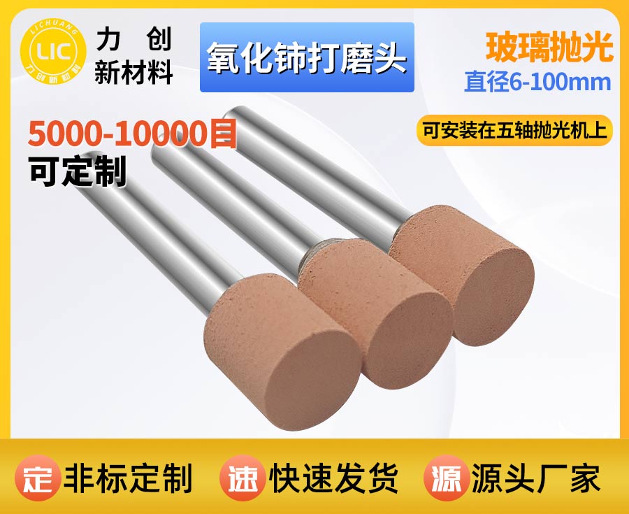 氧化铈打磨头：精密玻璃抛光专用耗材，助力加