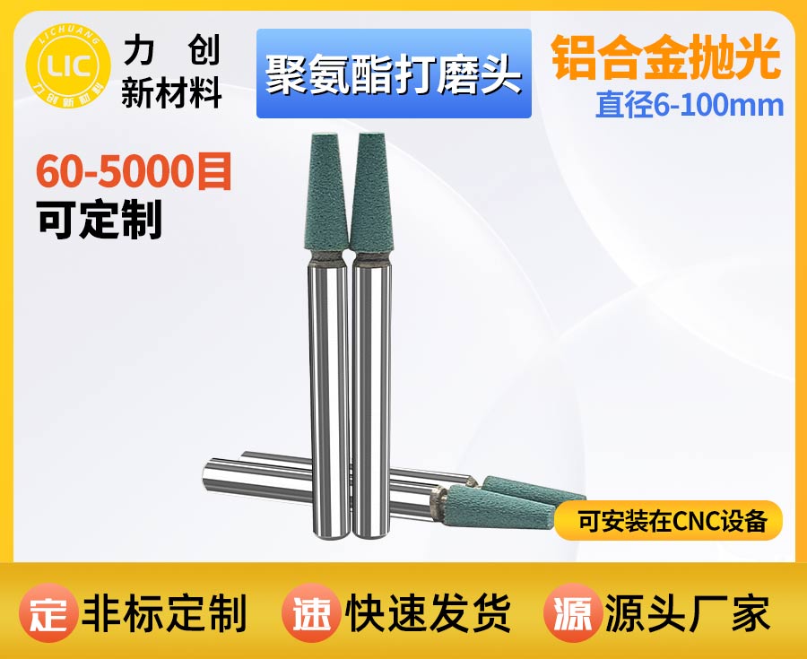 聚氨酯打磨头：金属去毛刺抛光专用耗材，助力