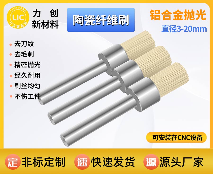 陶瓷纤维刷去除金属刀纹 适配自动化精密加工
