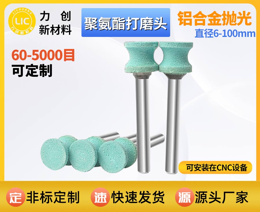 聚氨酯打磨头：金属去毛刺与表面精抛的实用耗