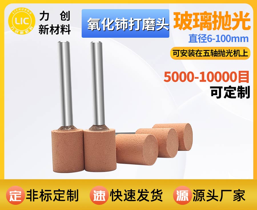 氧化铈打磨头：玻璃精密抛光的实用耗材之选