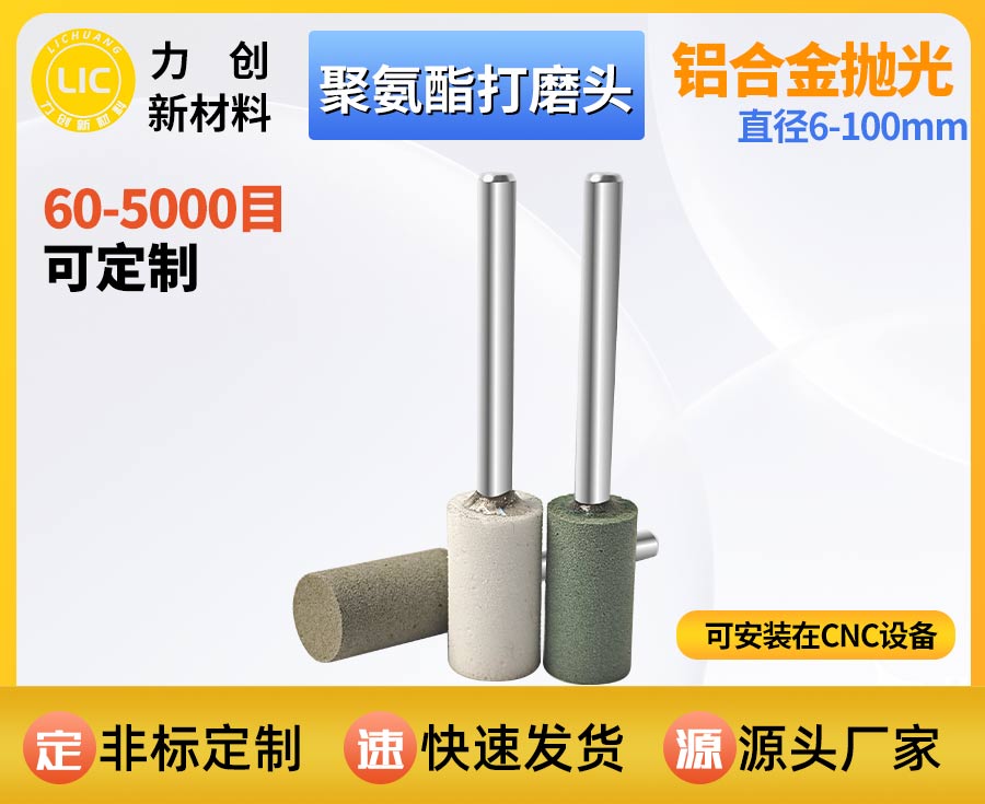 聚氨酯打磨头：金属去毛刺抛亮的实用抛光耗材