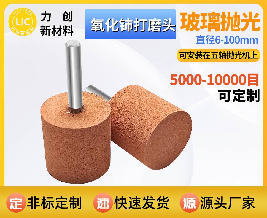 氧化铈打磨头：玻璃精密抛光的稳定耗材之选