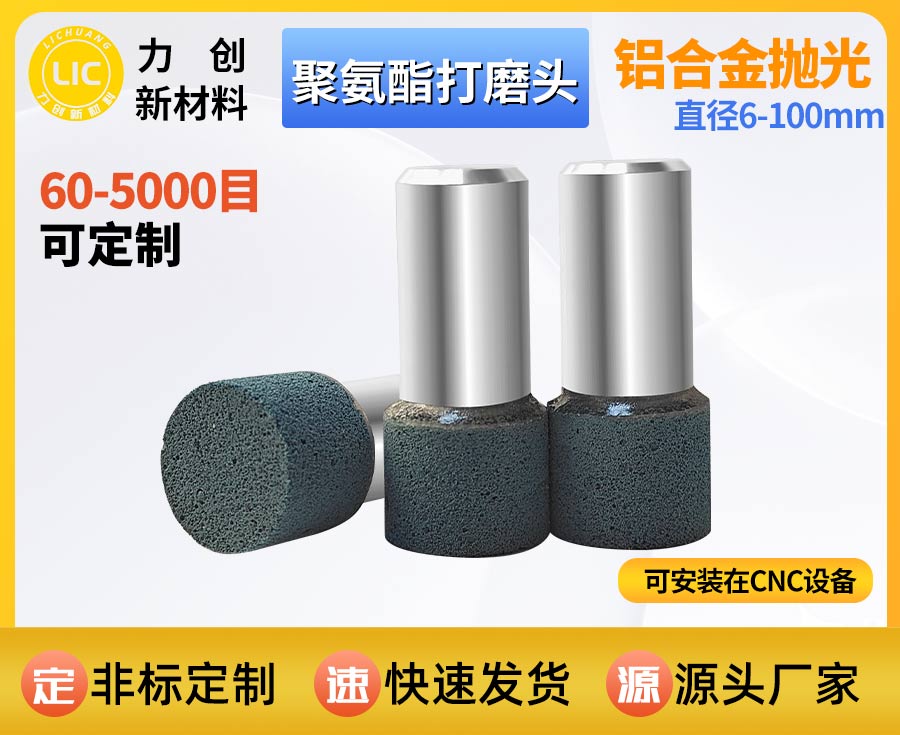聚氨酯打磨头去金属毛刺：金属表面抛光的稳定