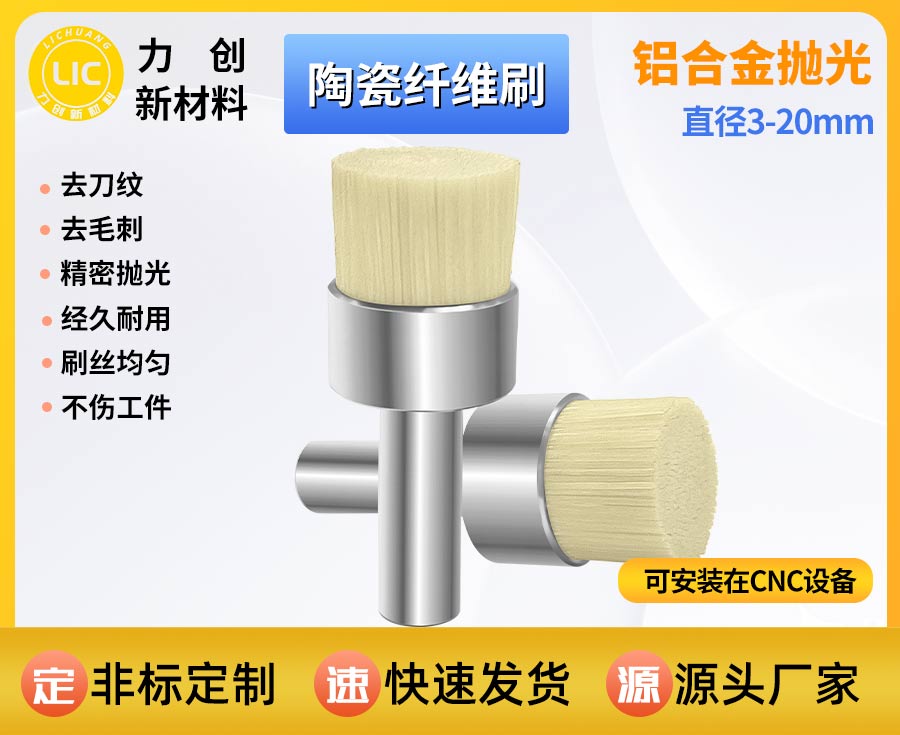 陶瓷纤维刷：金属端面去刀纹去毛刺的自动化抛