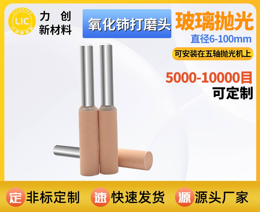 氧化铈打磨头抛光玻璃：玻璃工件精细表面处理