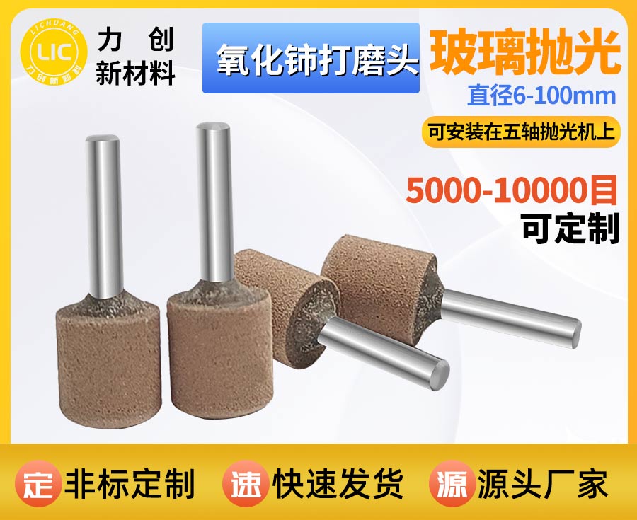 氧化铈打磨头：精密玻璃抛光专用耗材 赋能自动