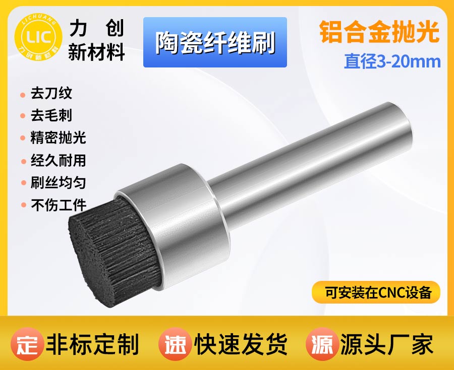 陶瓷纤维刷：自动化金属加工去刀纹专用耗材