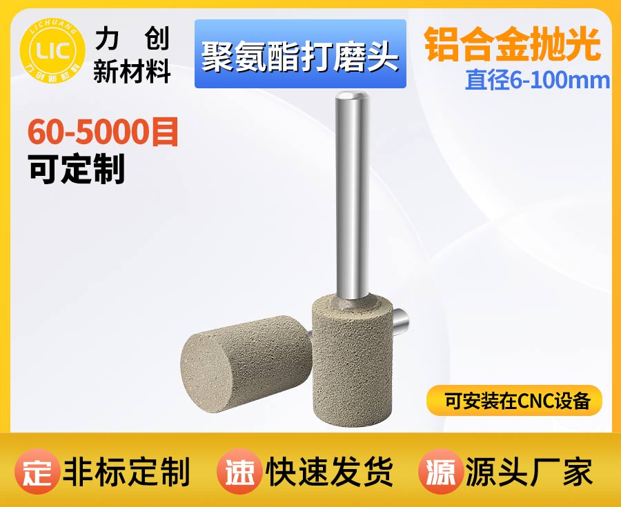 聚氨酯打磨头：精密金属毛刺去除 赋能自动化表