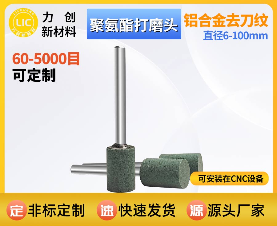 聚氨酯打磨头：精密金属毛刺去除 自动化抛光打