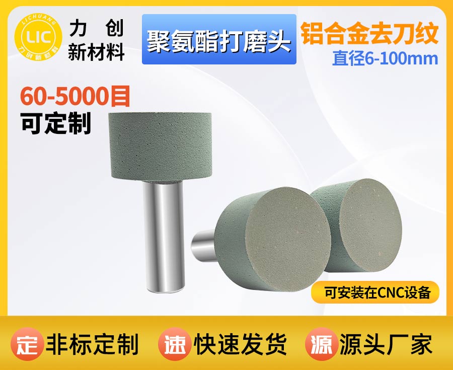 聚氨酯打磨头：精准去除金属毛刺，赋能精密加