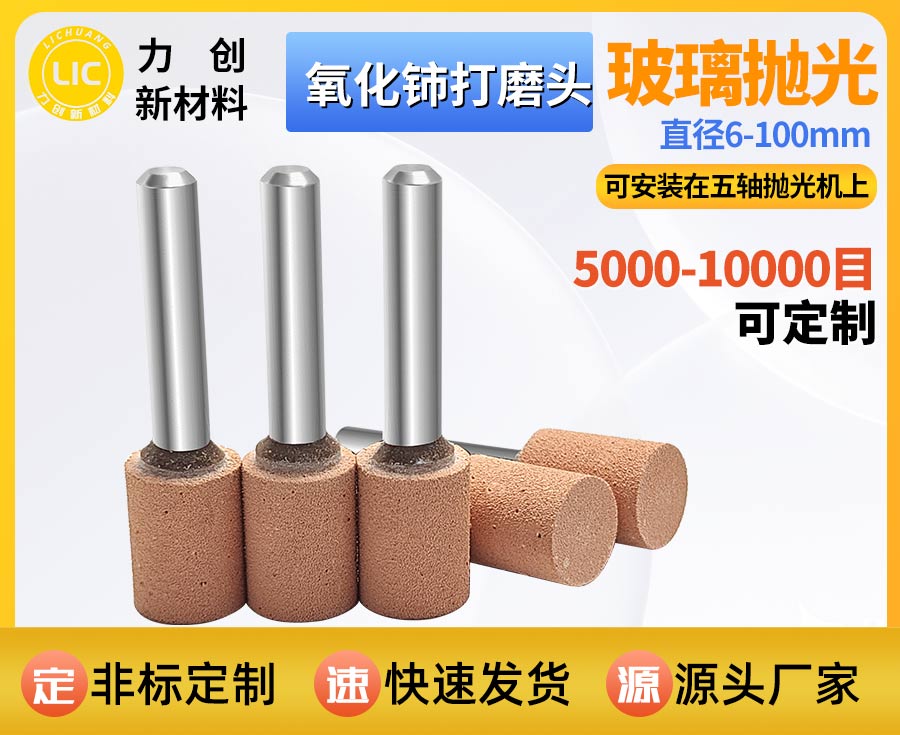 氧化铈打磨头：玻璃精密抛光专用耗材，自动化