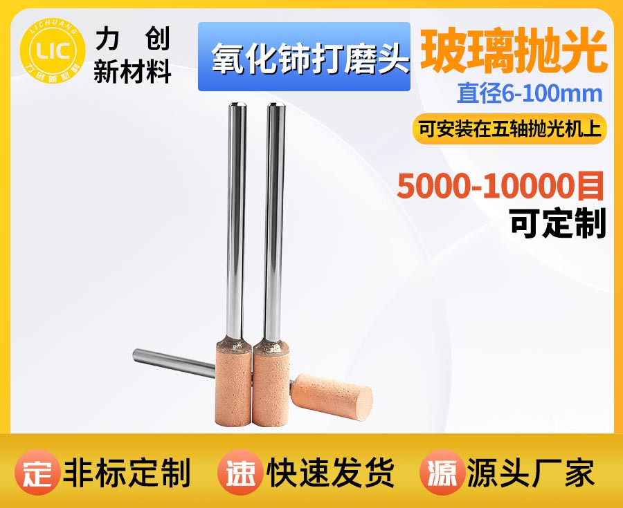 氧化铈打磨头：精密玻璃抛光专用耗材 适配自动