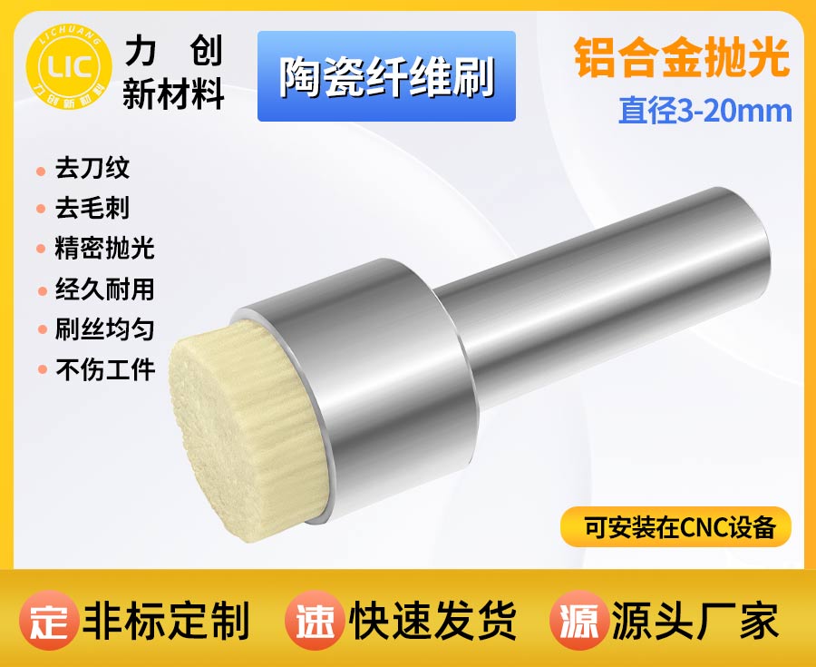 陶瓷纤维刷｜自动化机床金属去刀纹、去鱼鳞纹