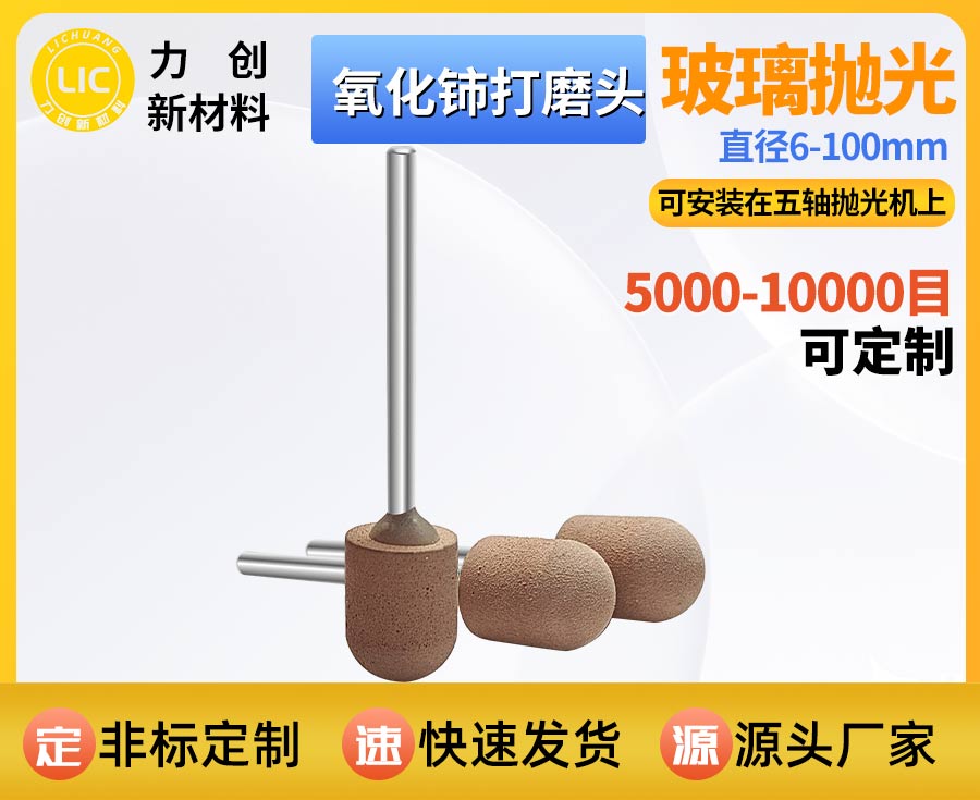 氧化铈打磨头｜精密玻璃自动化抛光专用耗材 耐