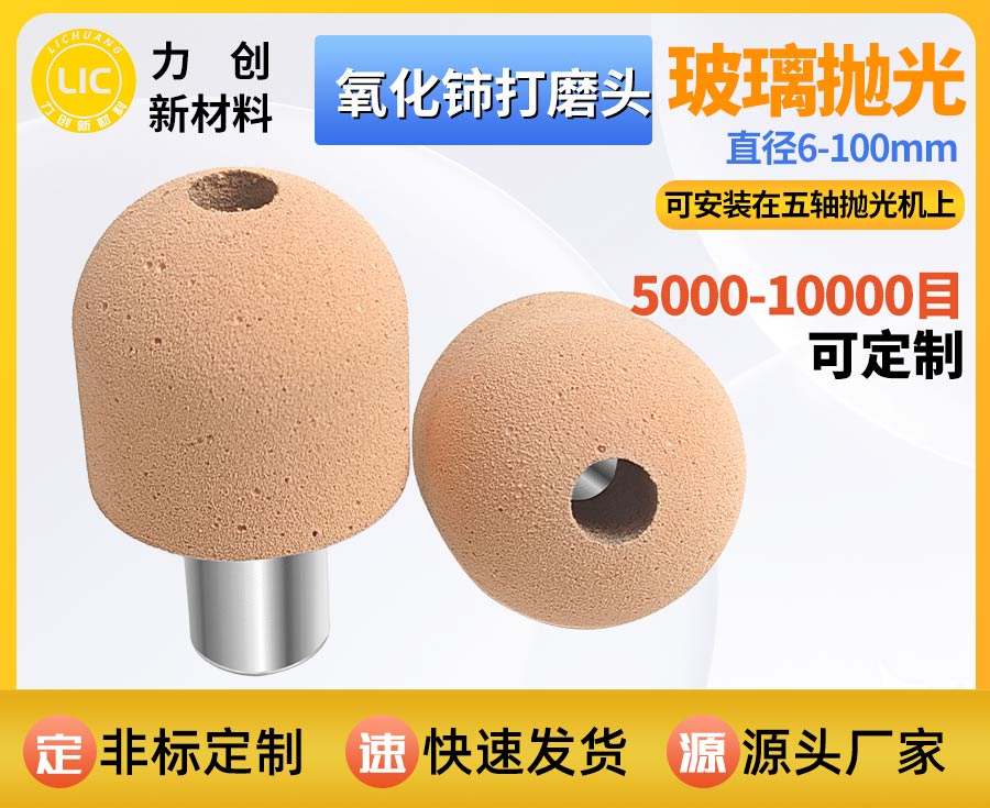 氧化铈打磨头：精密玻璃抛光专用耗材，赋能自