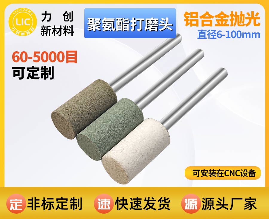 聚氨酯打磨头：金属去毛刺自动化抛光实用耗材