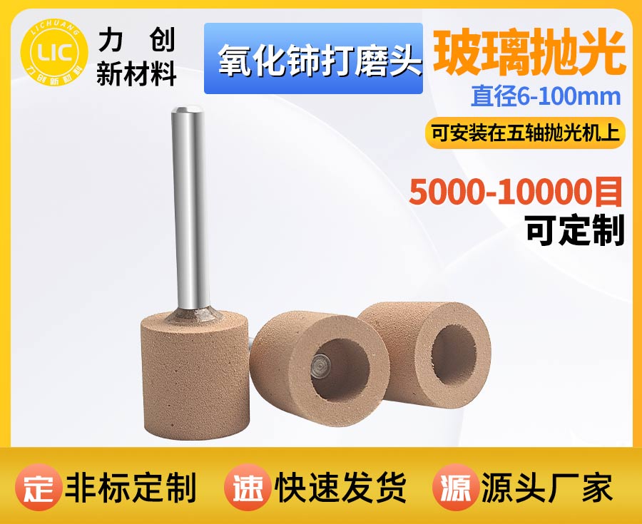 玻璃精密抛亮选用氧化铈打磨头，去除细微刀纹
