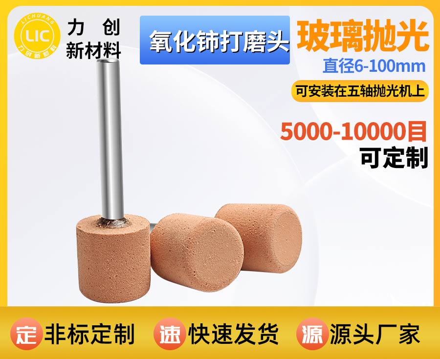 氧化铈打磨头：精密玻璃抛光专用耗材，赋能自