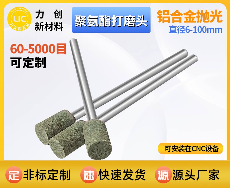 聚氨酯打磨头：金属去毛刺自动化抛光耐用耗材