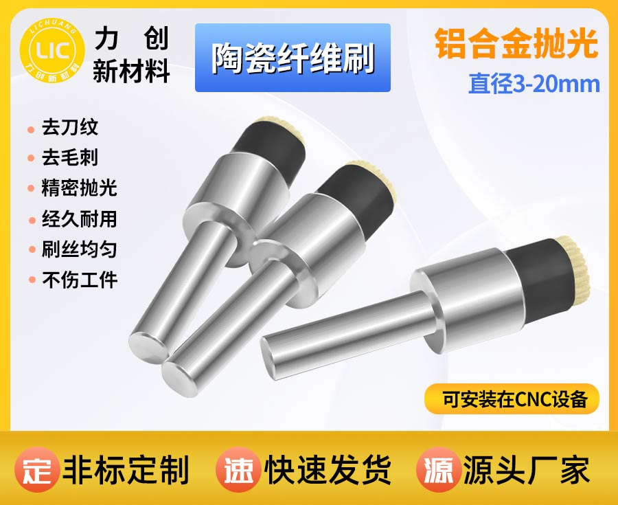 陶瓷纤维刷去刀纹：精密金属表面抛光的优质耗