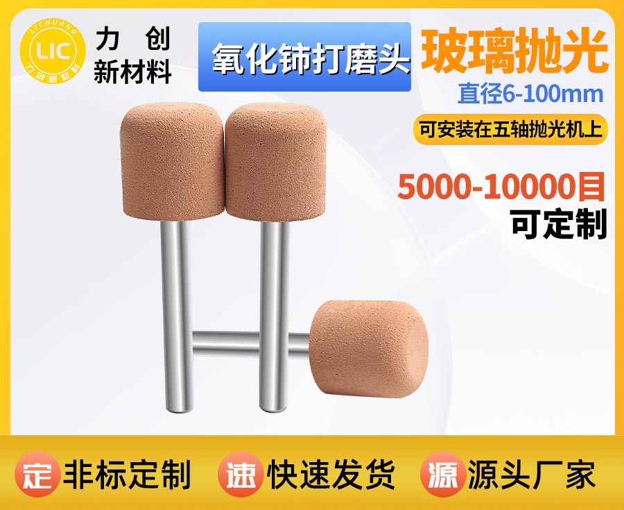 氧化铈打磨头：精密玻璃自动化抛光耐磨耗材优