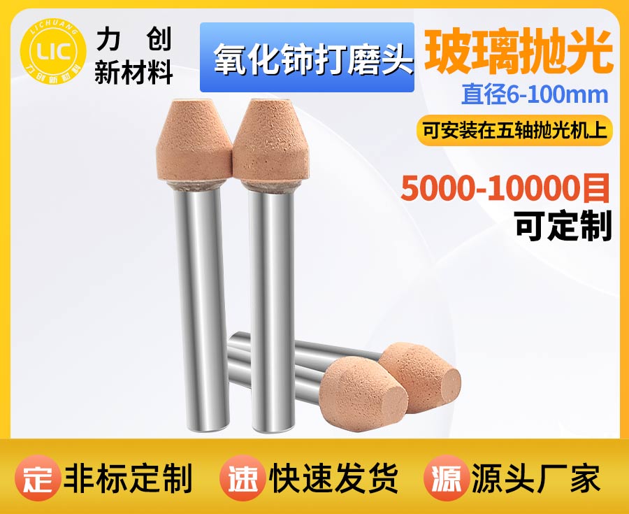 氧化铈打磨头：精密玻璃自动化抛光耐磨耗材，