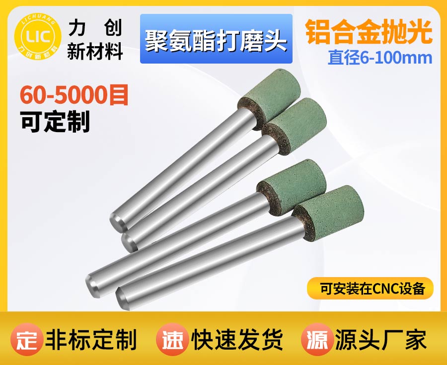 聚氨酯打磨头：铝合金不锈钢等金属表面去除毛