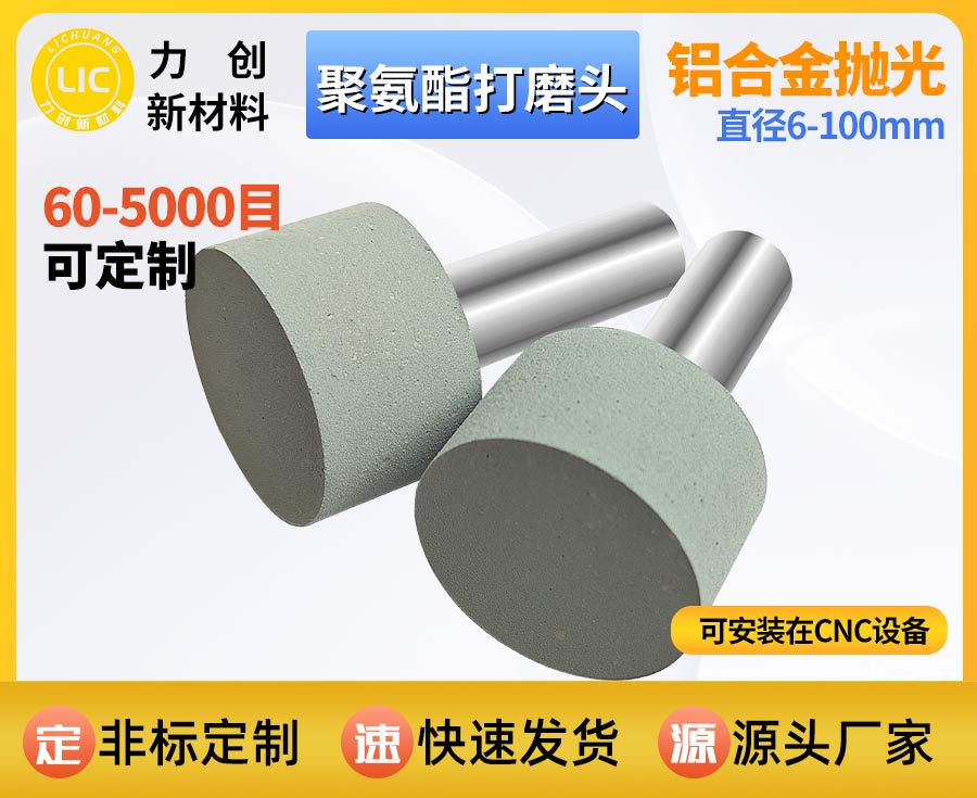 聚氨酯打磨头：精准去除金属毛刺，赋能精密抛